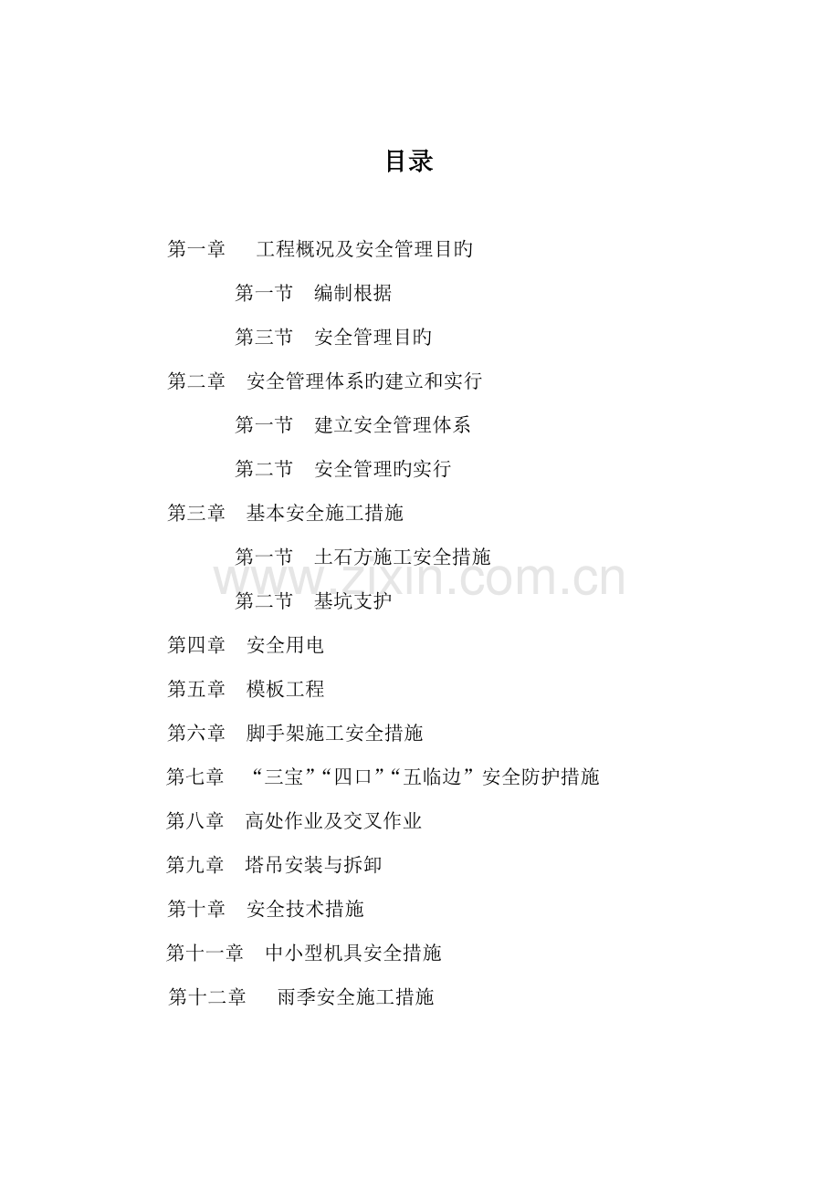 房屋优质建筑安全专项综合施工专题方案.docx_第2页