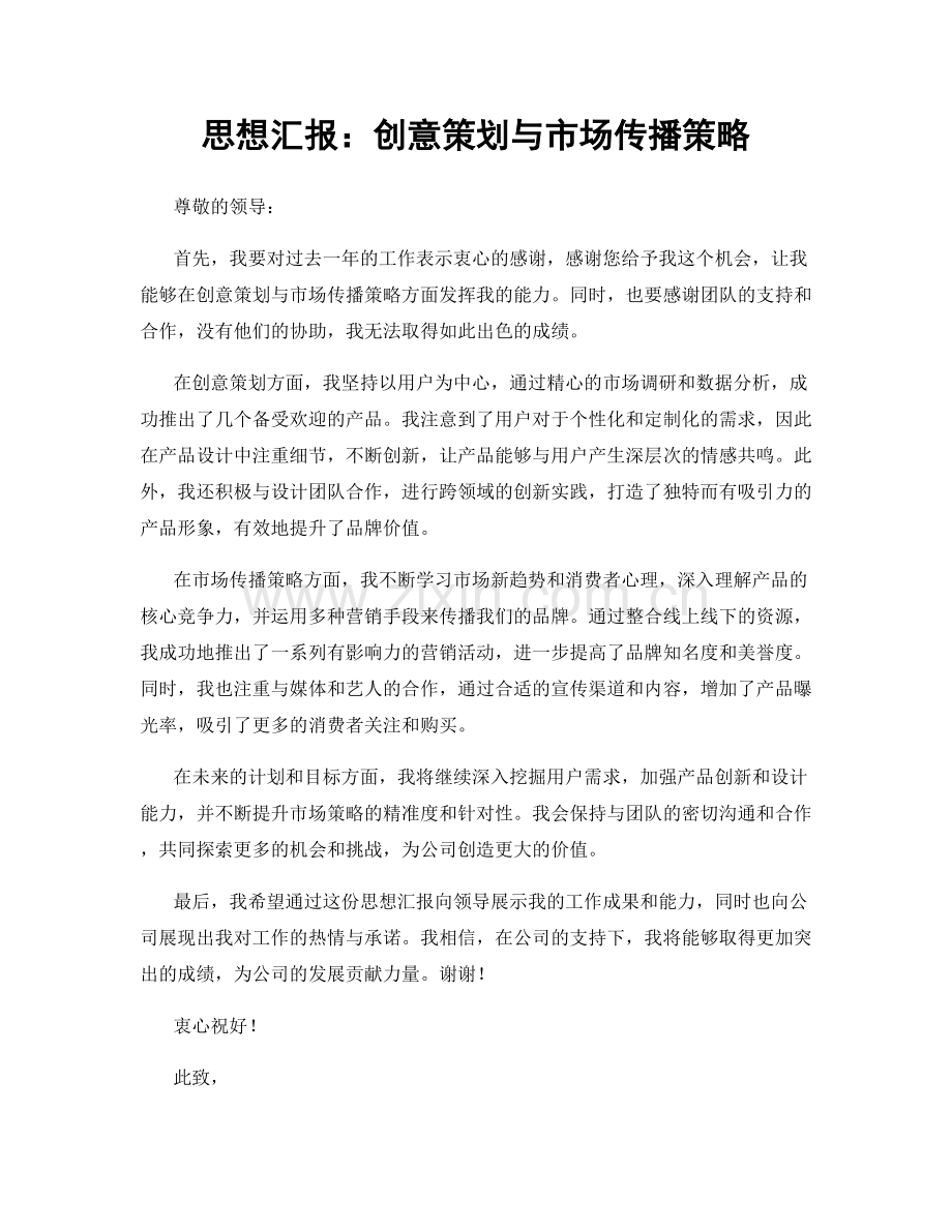 思想汇报：创意策划与市场传播策略.docx_第1页