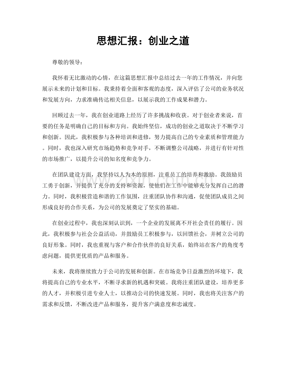 思想汇报：创业之道.docx_第1页
