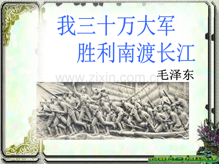 我三十万大军胜利南渡长江省公开课一等奖新名师优质课比赛一等奖课件.pptx_第1页