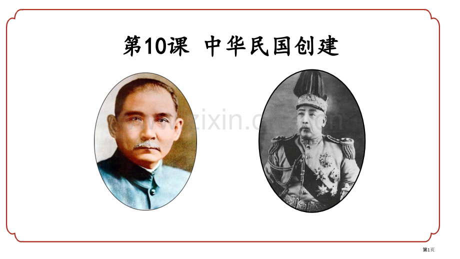中华民国的创建省公开课一等奖新名师优质课比赛一等奖课件.pptx_第1页