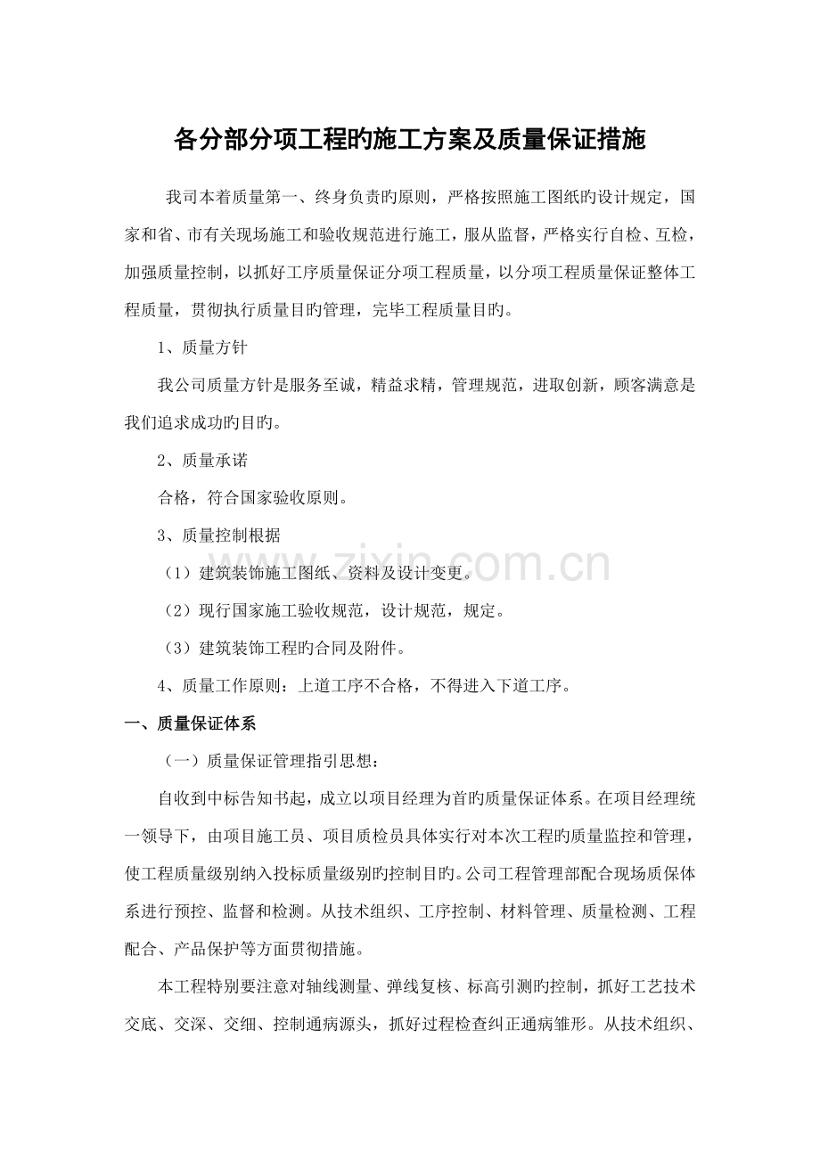 各分部分项关键工程的综合施工专题方案及质量保证综合措施.docx_第1页