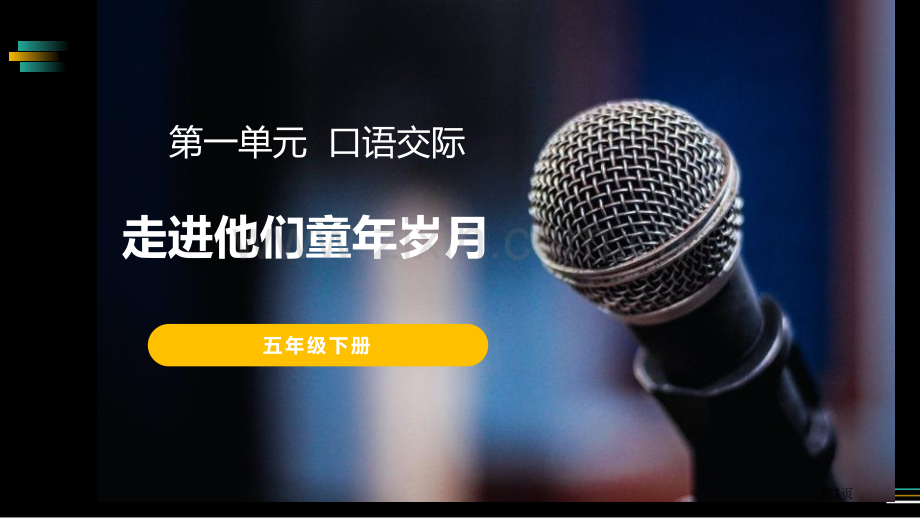 走进他们的童年岁月课件省公开课一等奖新名师优质课比赛一等奖课件.pptx_第1页