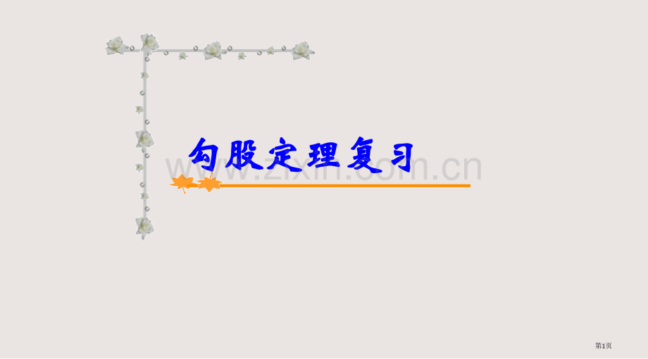 勾股定理复习讲义课件省公共课一等奖全国赛课获奖课件.pptx_第1页