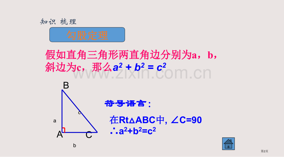 勾股定理复习讲义课件省公共课一等奖全国赛课获奖课件.pptx_第2页