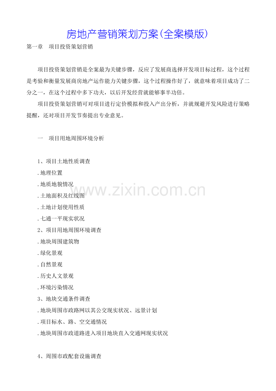 房地产营销策划案全案模版模板.doc_第1页