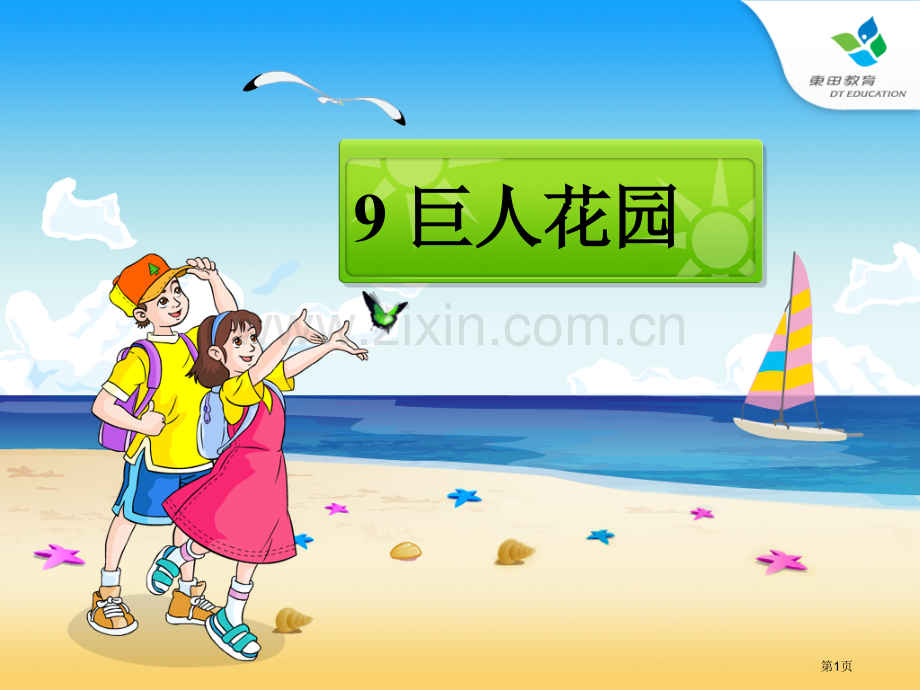 巨人的花园.pptx_第1页