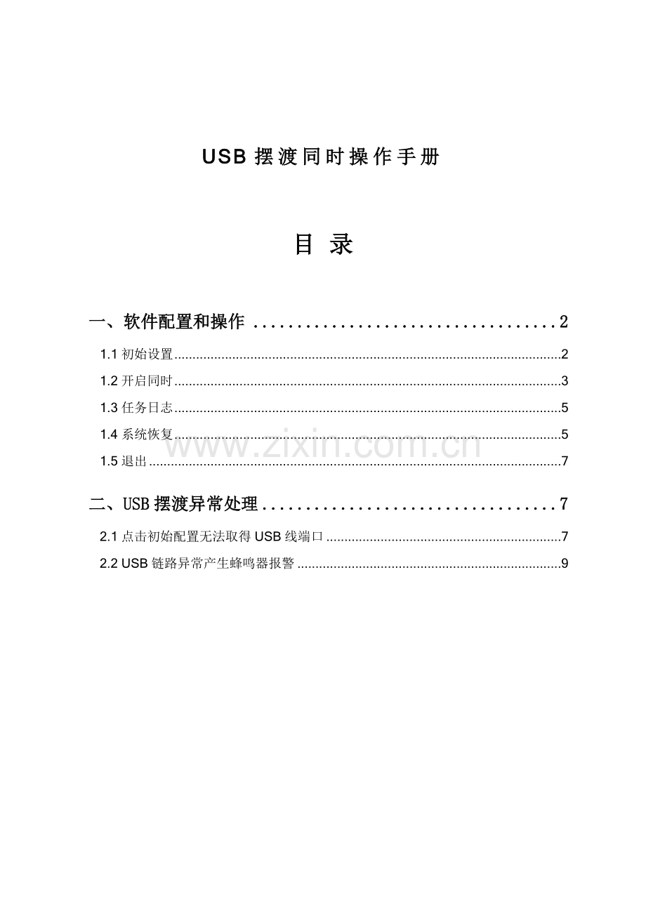 USB摆渡同步操作基础手册.doc_第1页