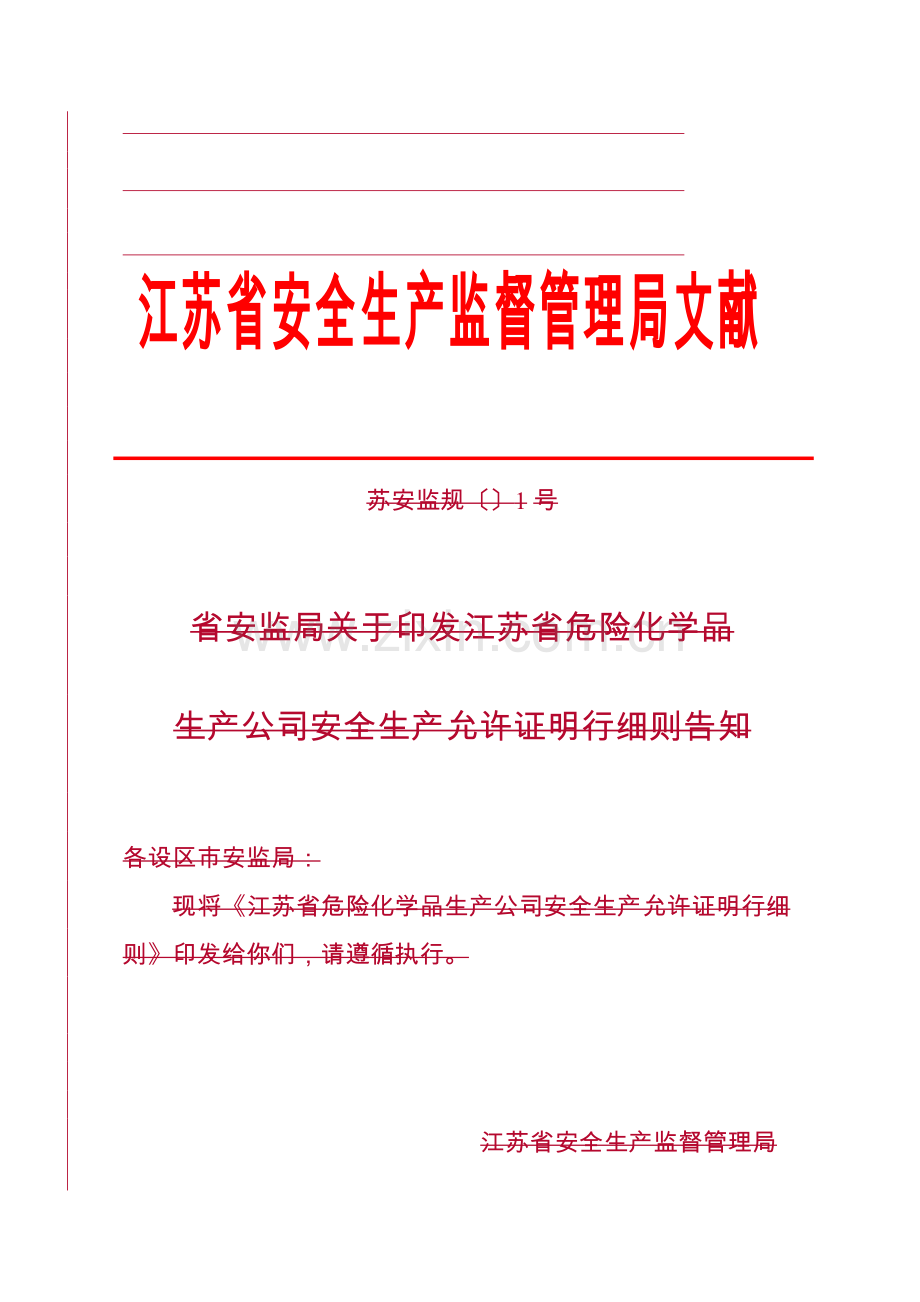 江苏省危险化学品生产企业安全生产许可证实施工作细则.doc_第1页