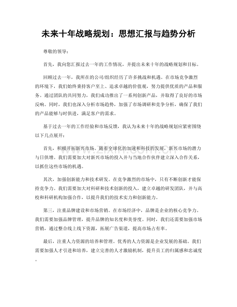 未来十年战略规划：思想汇报与趋势分析.docx_第1页