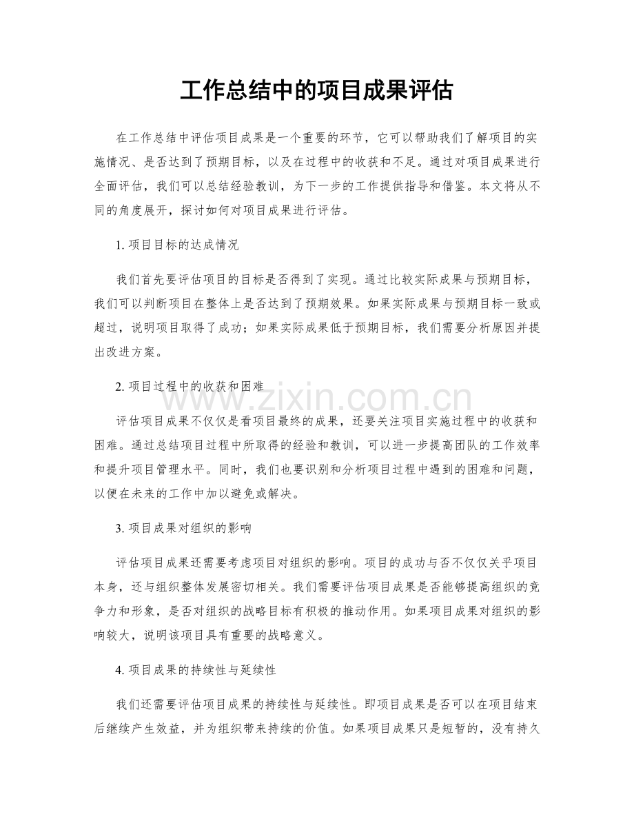 工作总结中的项目成果评估.docx_第1页