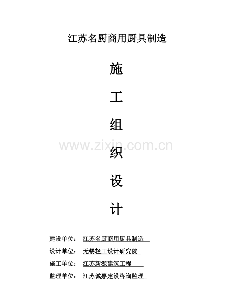 江苏名厨商用厨具制造有限公司新厂区车间施工组织设计样本.doc_第1页