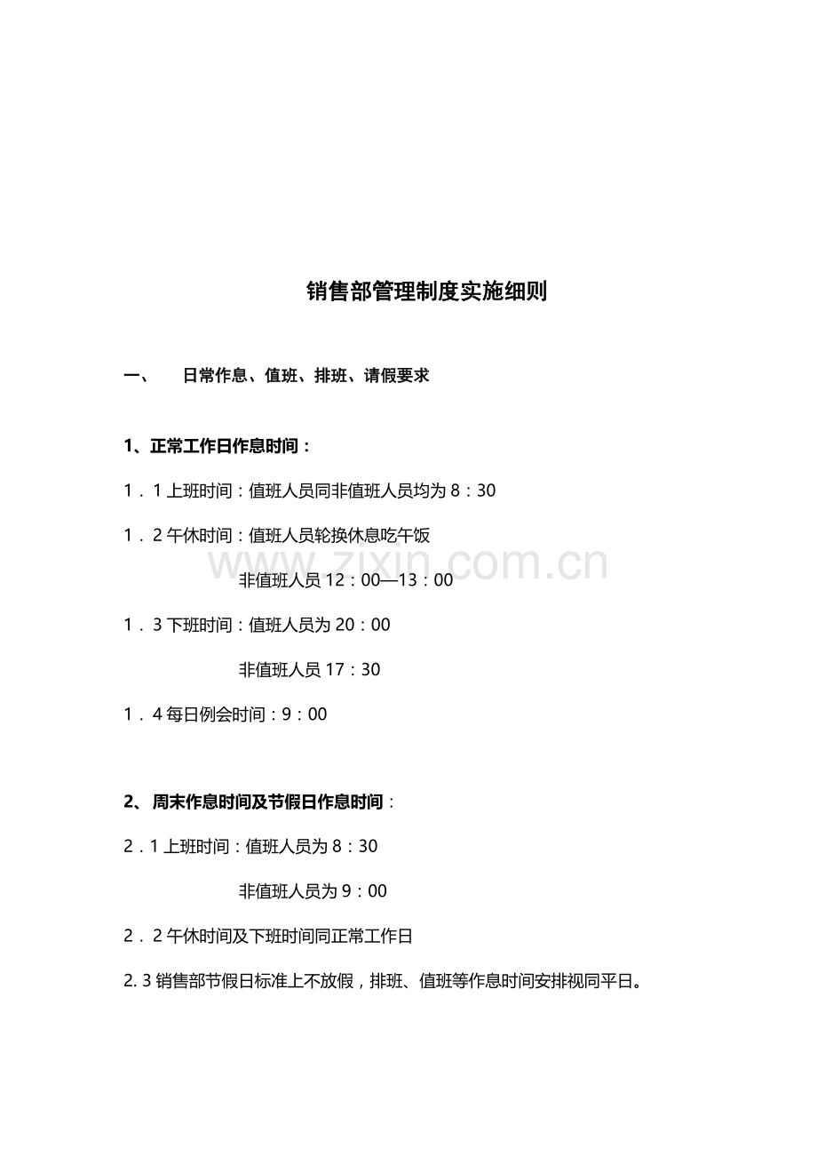 现代企业销售部管理制度实施细则样本.doc_第1页