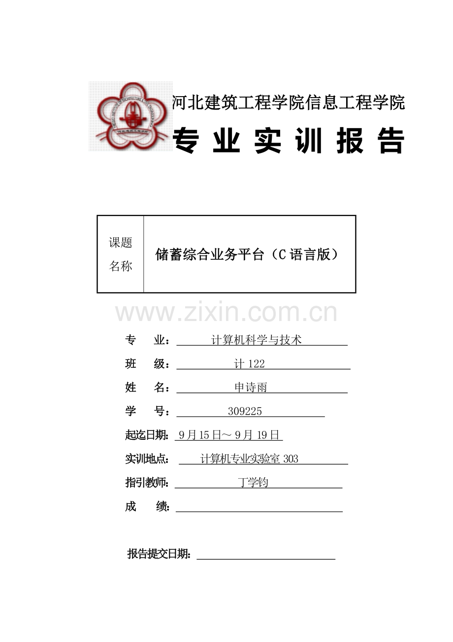 计申诗雨语言银行系统实训总结报告.doc_第1页