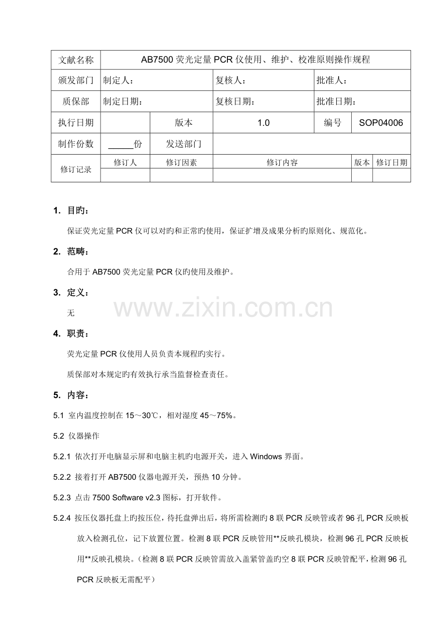 AB荧光定量PCR仪使用维护校准重点标准操作专题规程.docx_第1页