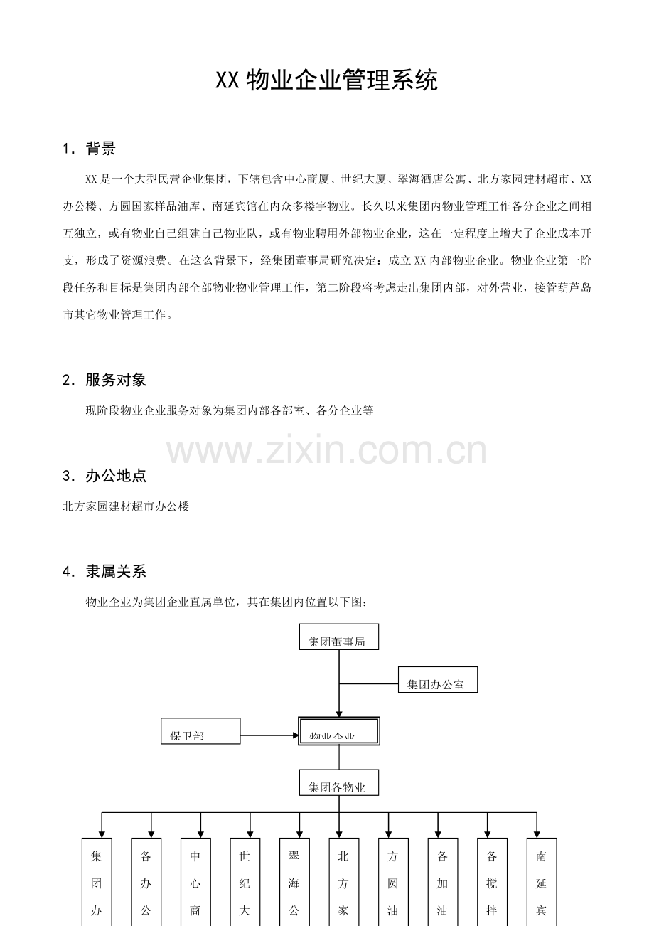 物业公司管理系统样本.doc_第1页