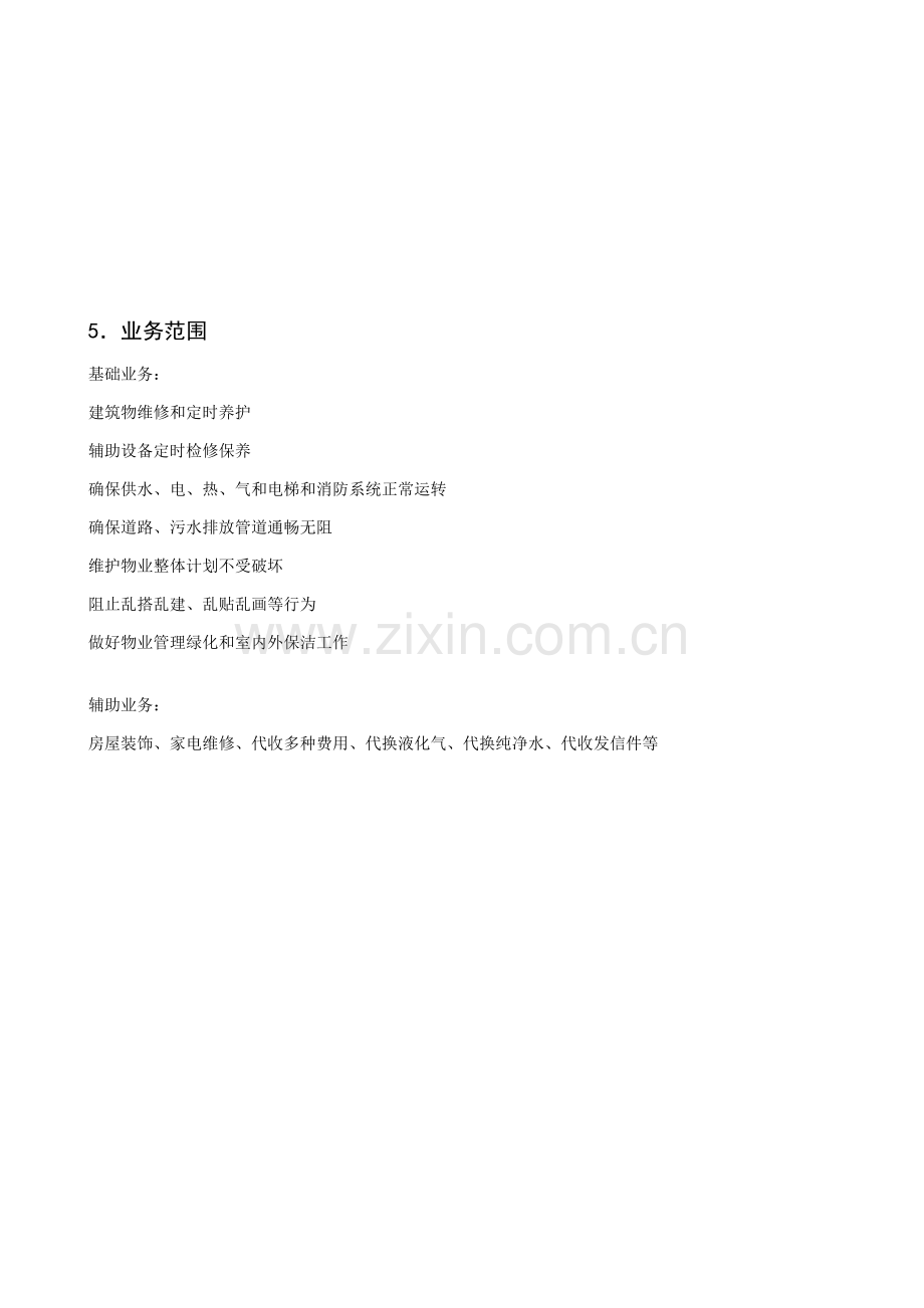 物业公司管理系统样本.doc_第2页