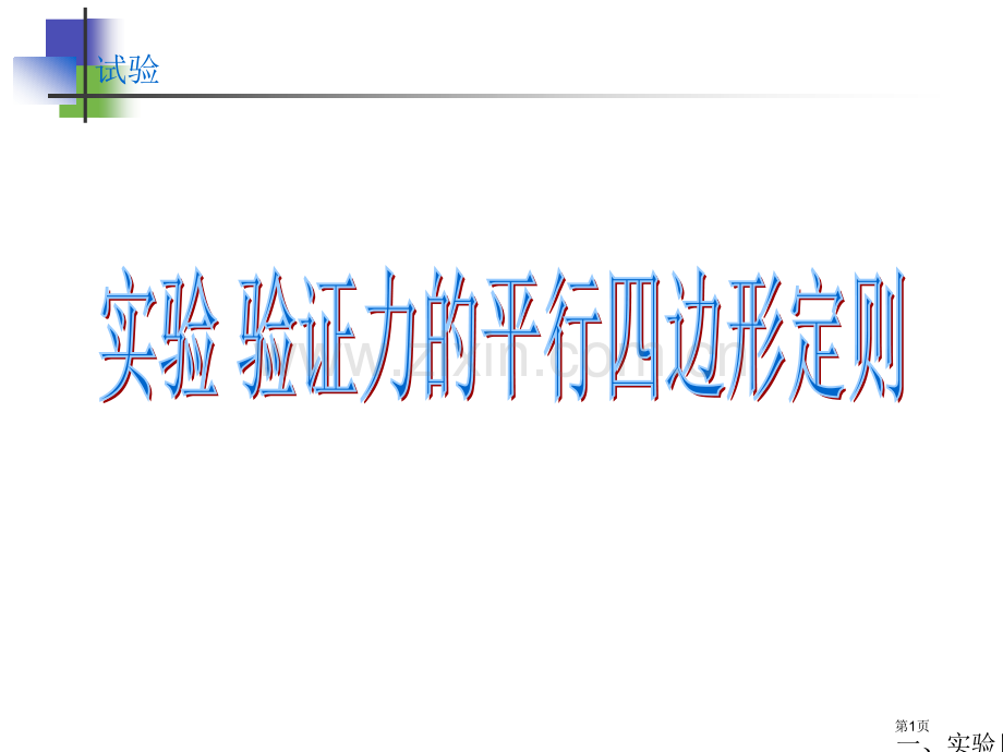 实验验证力的平行四边形定则省公共课一等奖全国赛课获奖课件.pptx_第1页