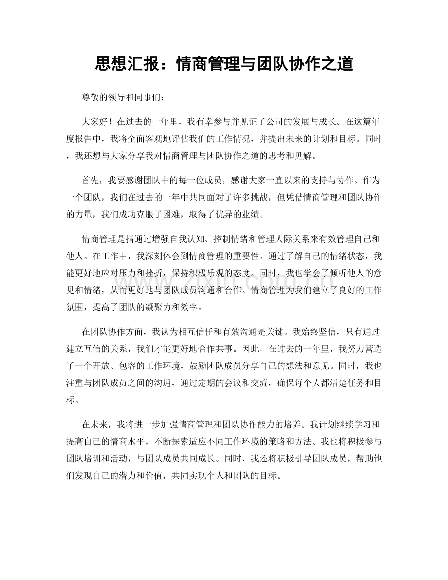 思想汇报：情商管理与团队协作之道.docx_第1页