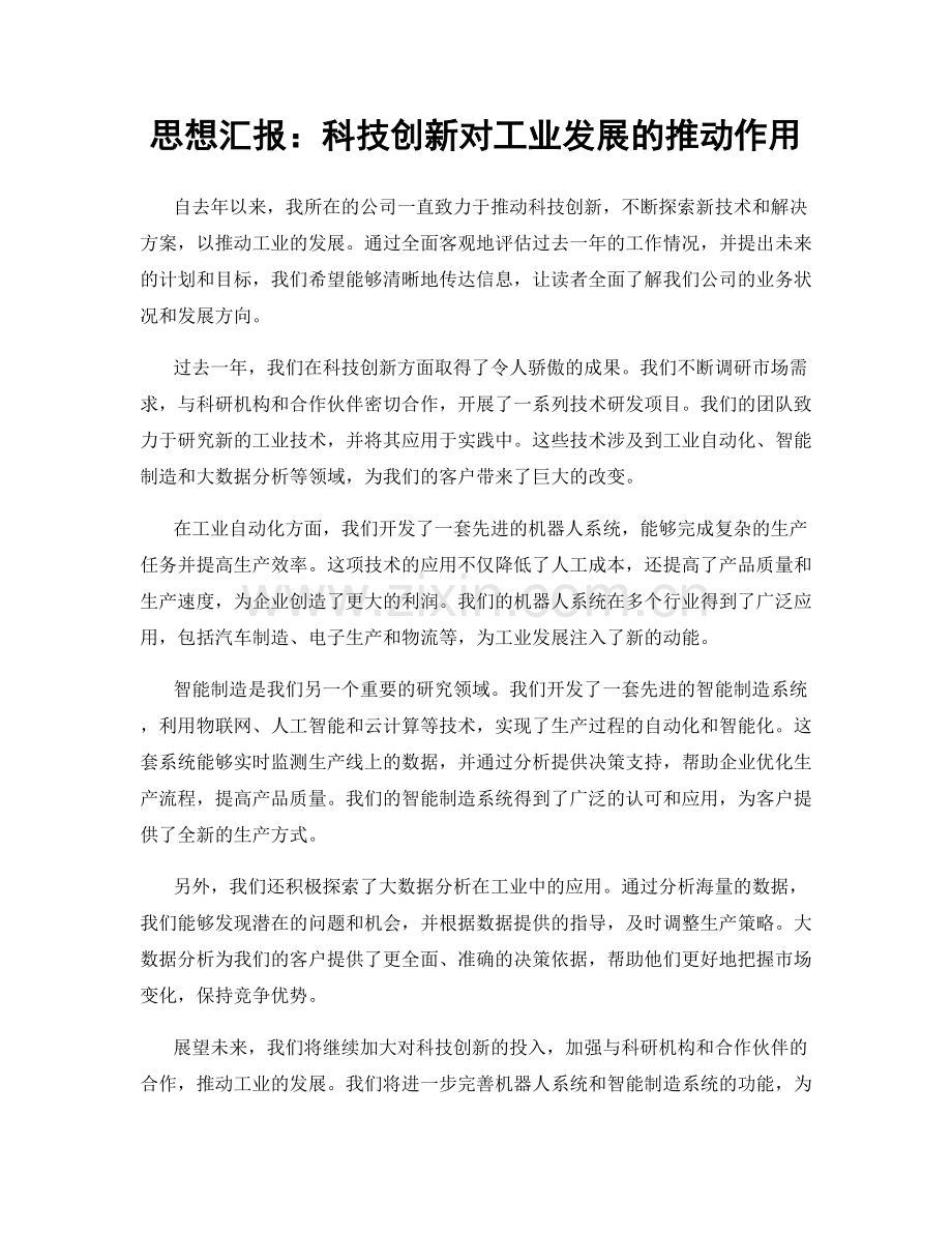 思想汇报：科技创新对工业发展的推动作用.docx_第1页