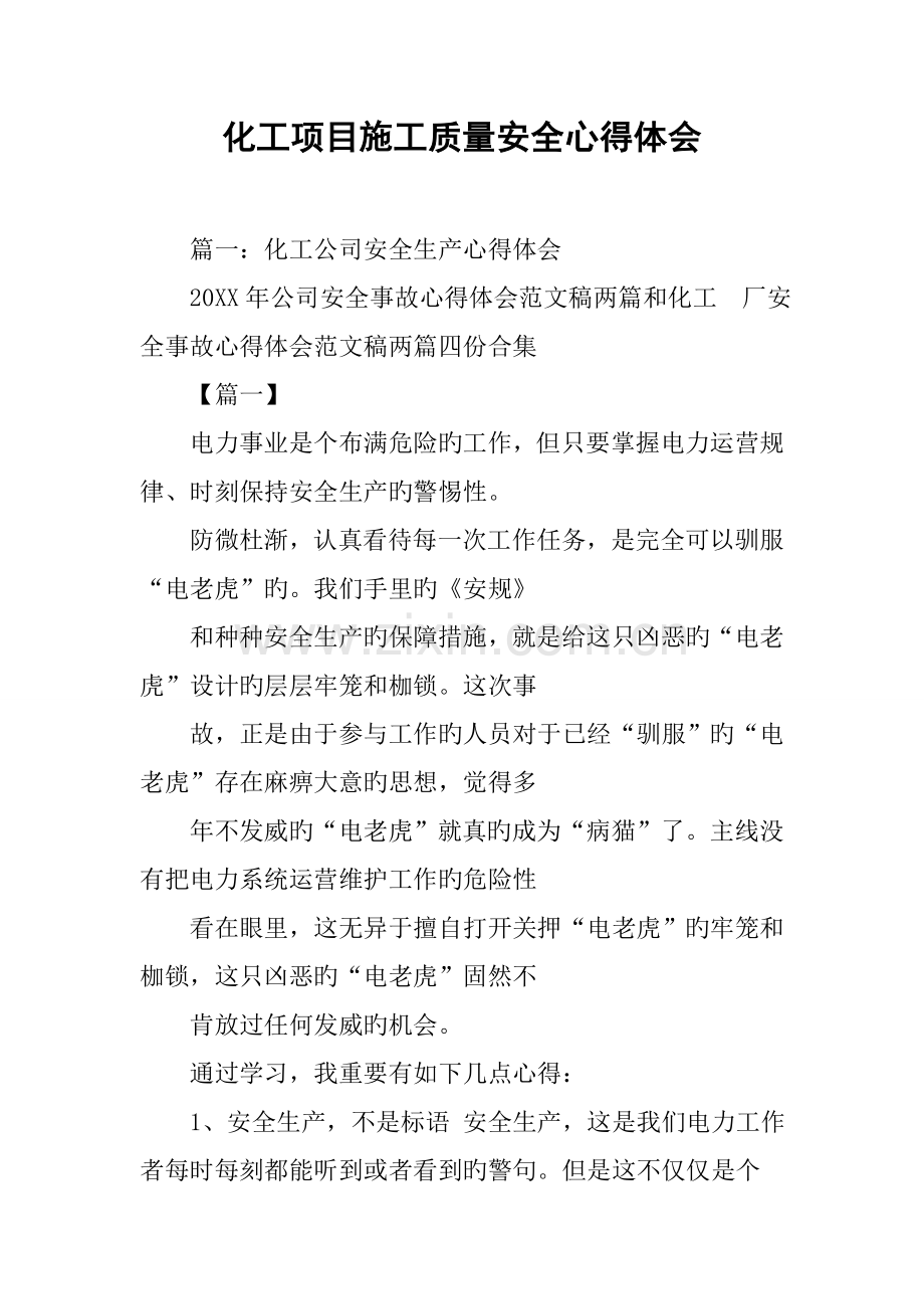 化工专项项目综合施工质量安全心得体会.docx_第1页