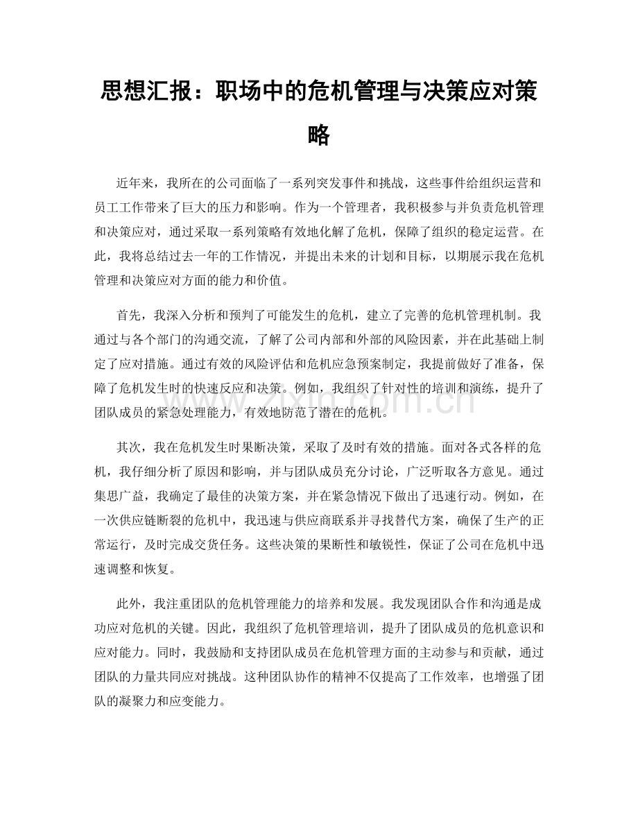 思想汇报：职场中的危机管理与决策应对策略.docx_第1页