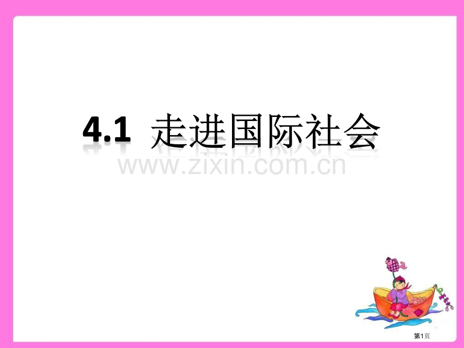 一轮复习走近国际社会省公共课一等奖全国赛课获奖课件.pptx_第1页