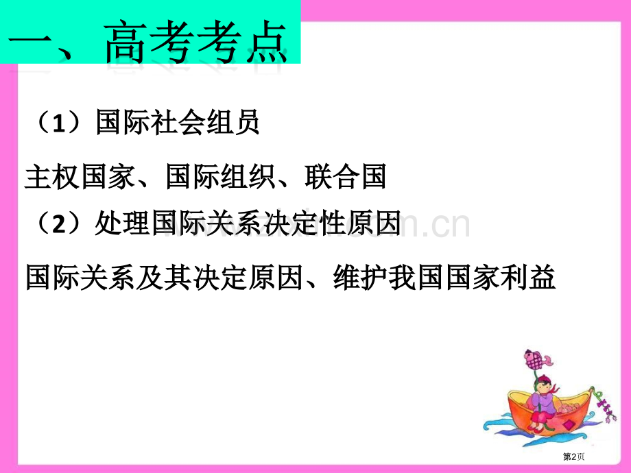 一轮复习走近国际社会省公共课一等奖全国赛课获奖课件.pptx_第2页