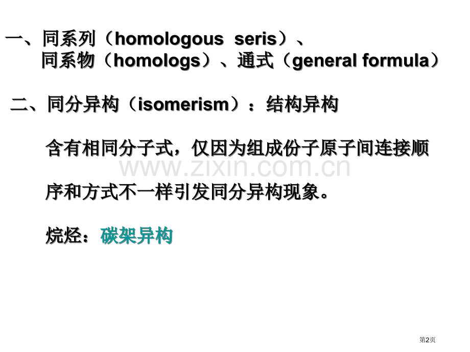 无机化学-烷烃Alkanes省公共课一等奖全国赛课获奖课件.pptx_第2页