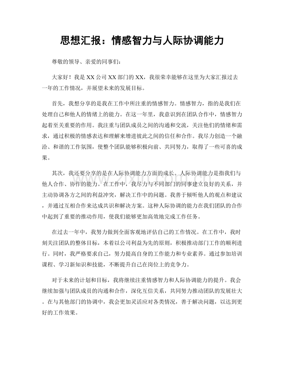 思想汇报：情感智力与人际协调能力.docx_第1页