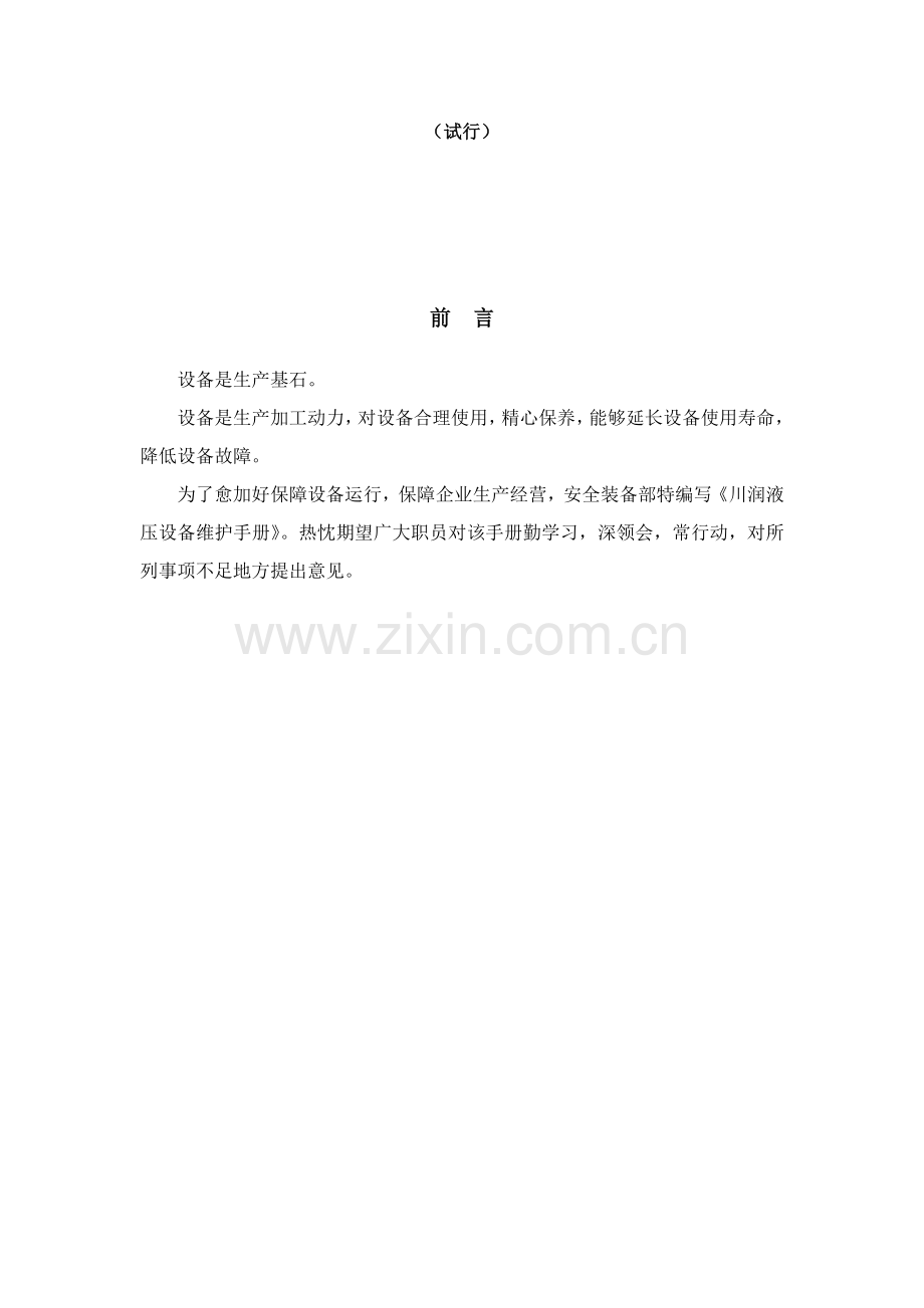 公司设备维护保养手册模板.doc_第2页