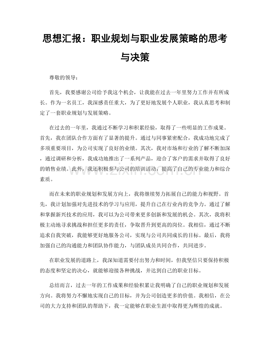 思想汇报：职业规划与职业发展策略的思考与决策.docx_第1页