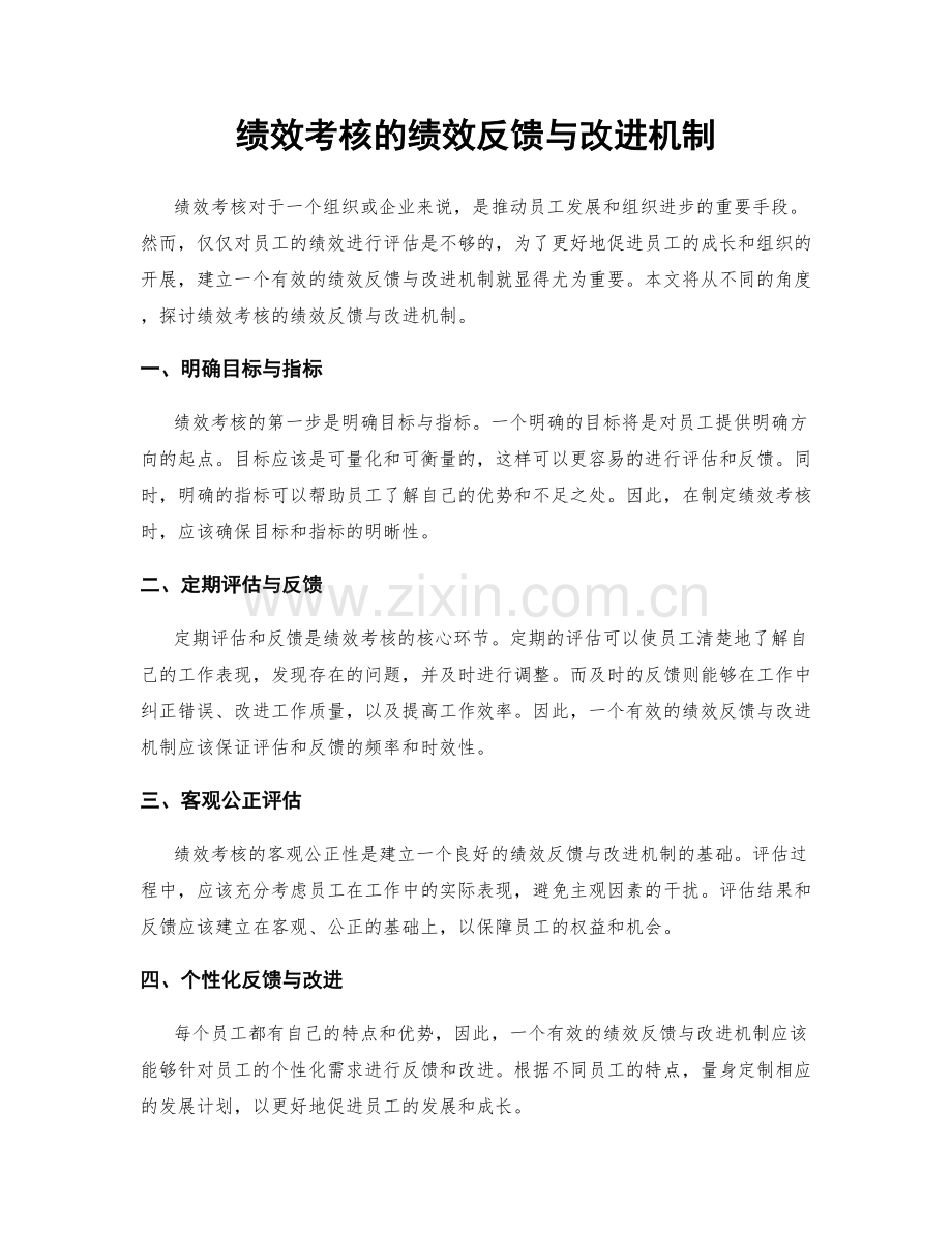 绩效考核的绩效反馈与改进机制.docx_第1页