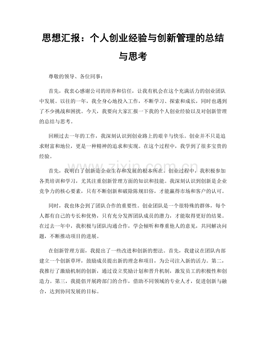 思想汇报：个人创业经验与创新管理的总结与思考.docx_第1页
