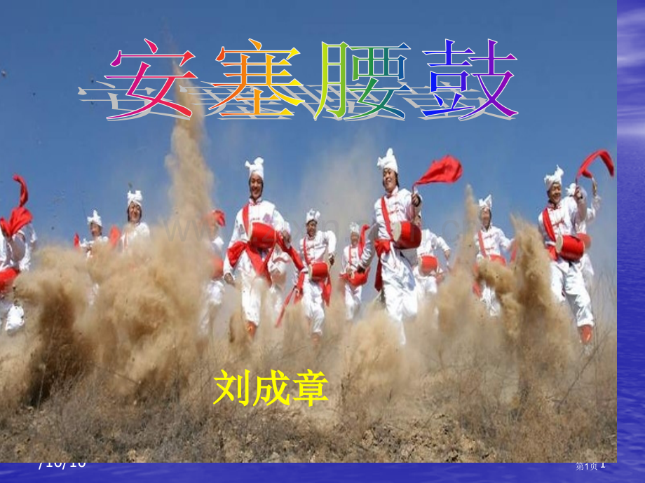 安塞腰鼓示范课省公共课一等奖全国赛课获奖课件.pptx_第1页