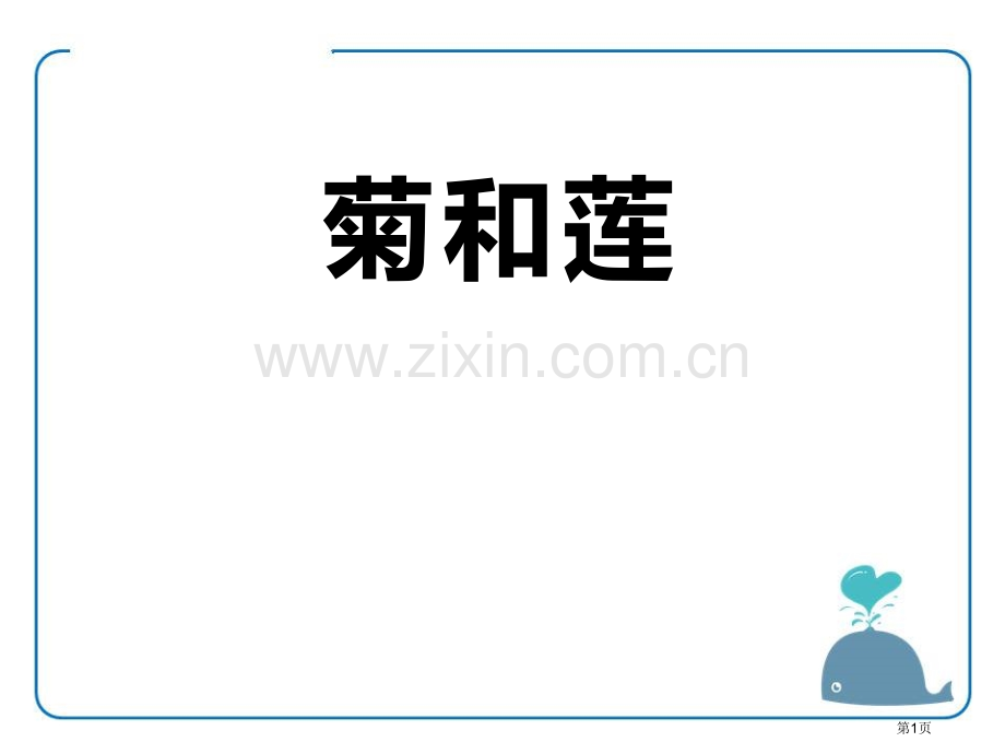 菊和莲课件省公开课一等奖新名师优质课比赛一等奖课件.pptx_第1页