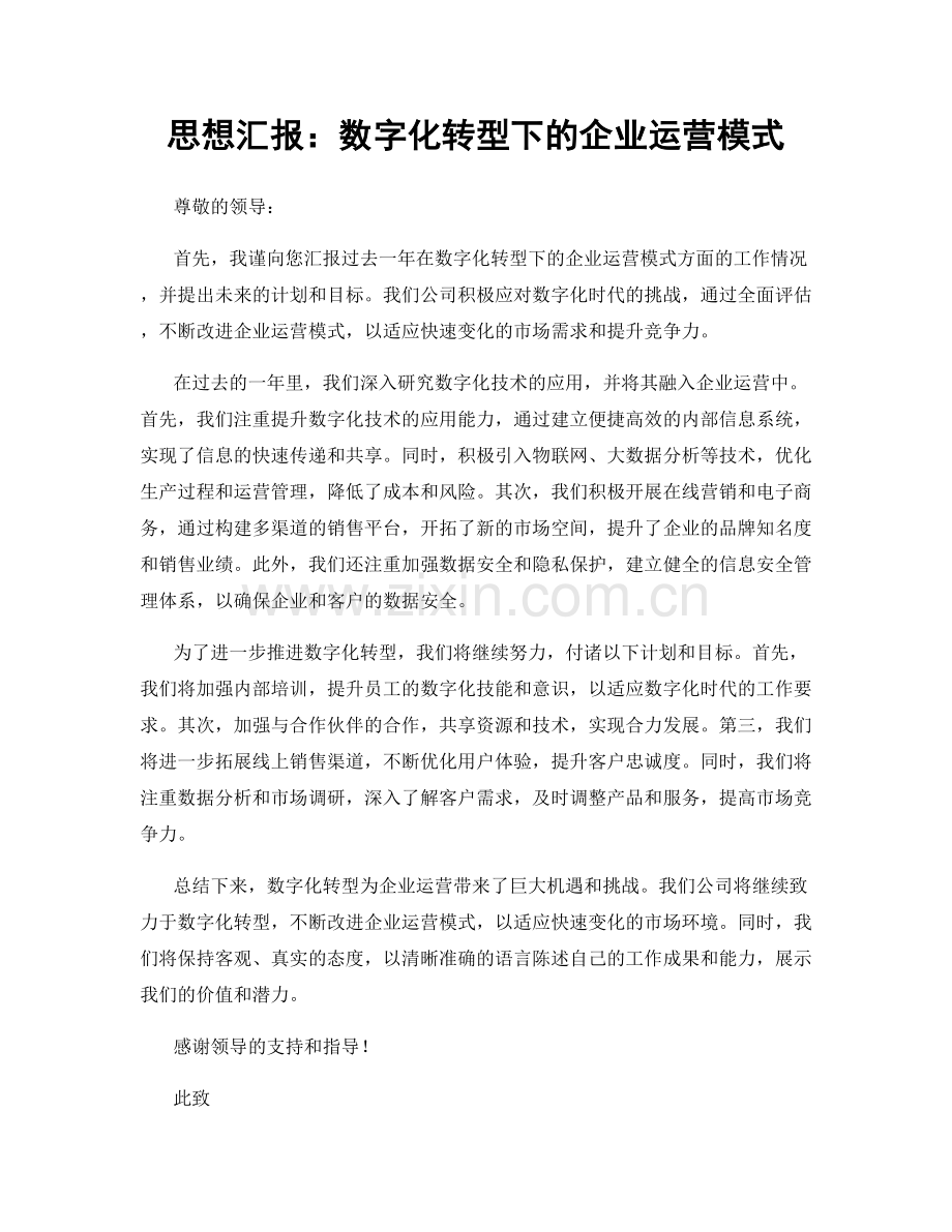 思想汇报：数字化转型下的企业运营模式.docx_第1页
