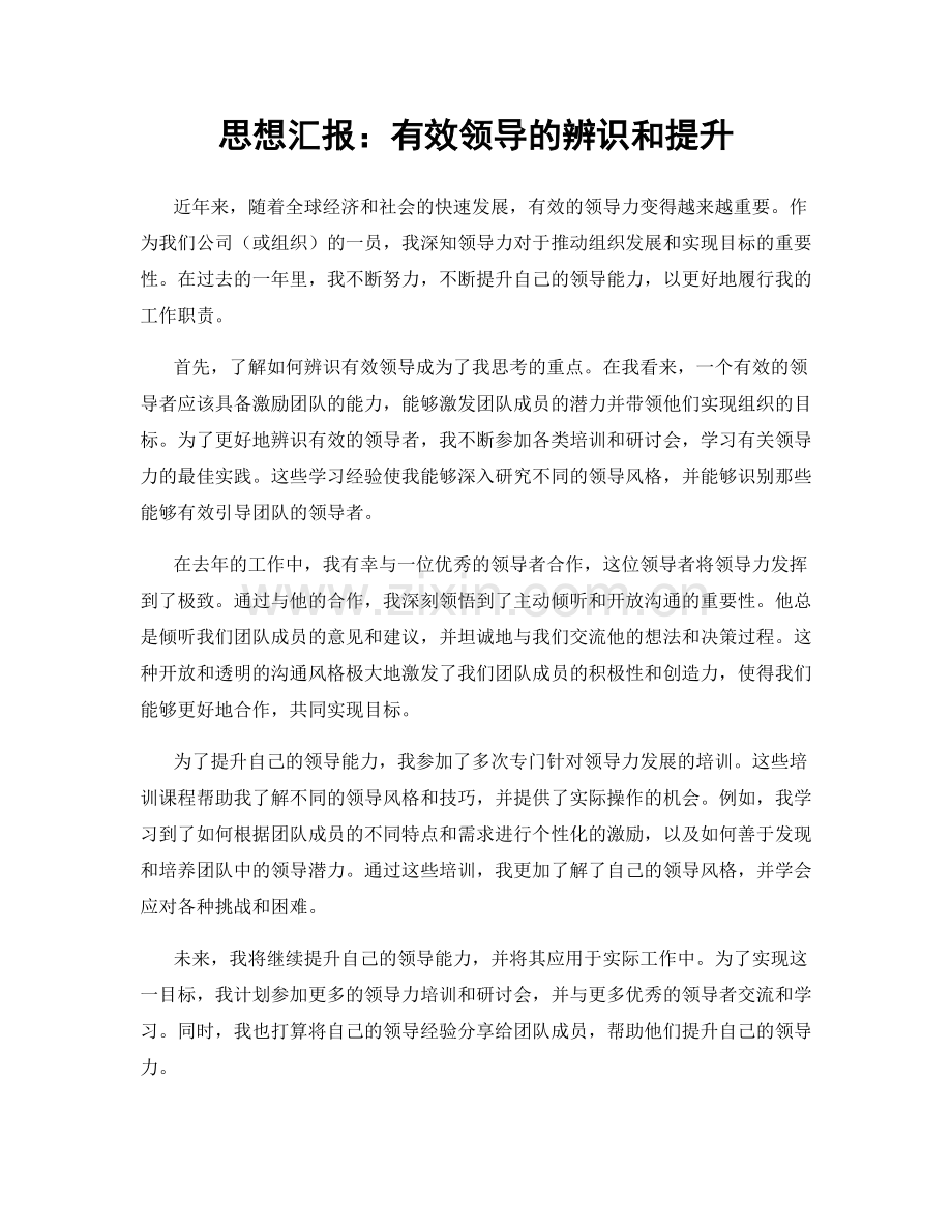 思想汇报：有效领导的辨识和提升.docx_第1页