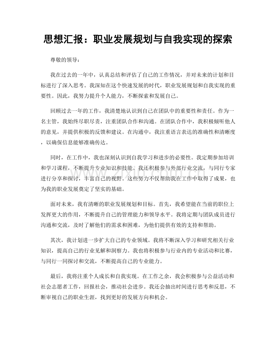 思想汇报：职业发展规划与自我实现的探索.docx_第1页
