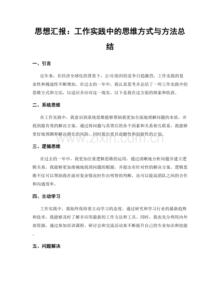 思想汇报：工作实践中的思维方式与方法总结.docx_第1页