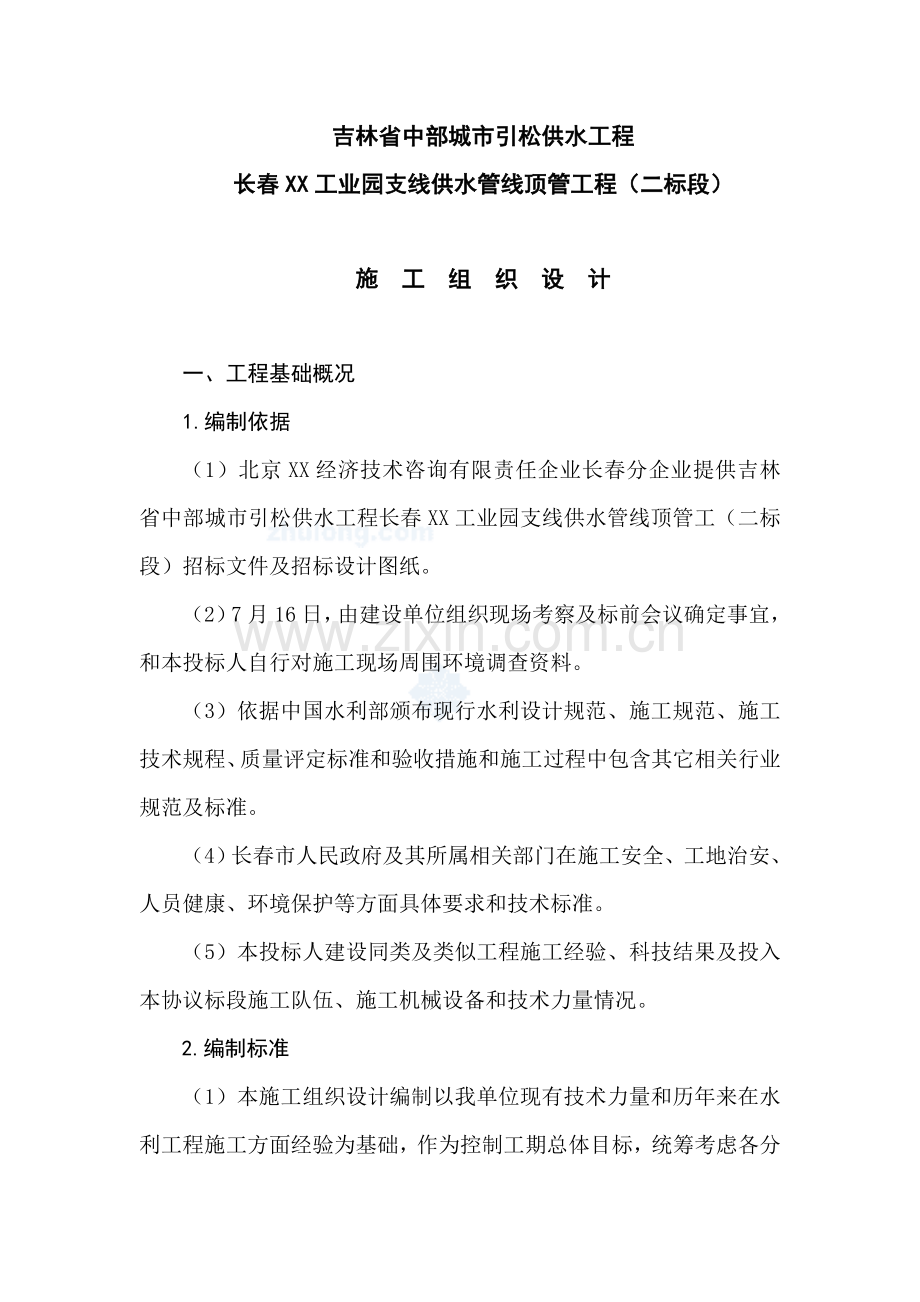 吉林市城市供水管线顶管综合重点工程综合标准施工组织设计.doc_第1页