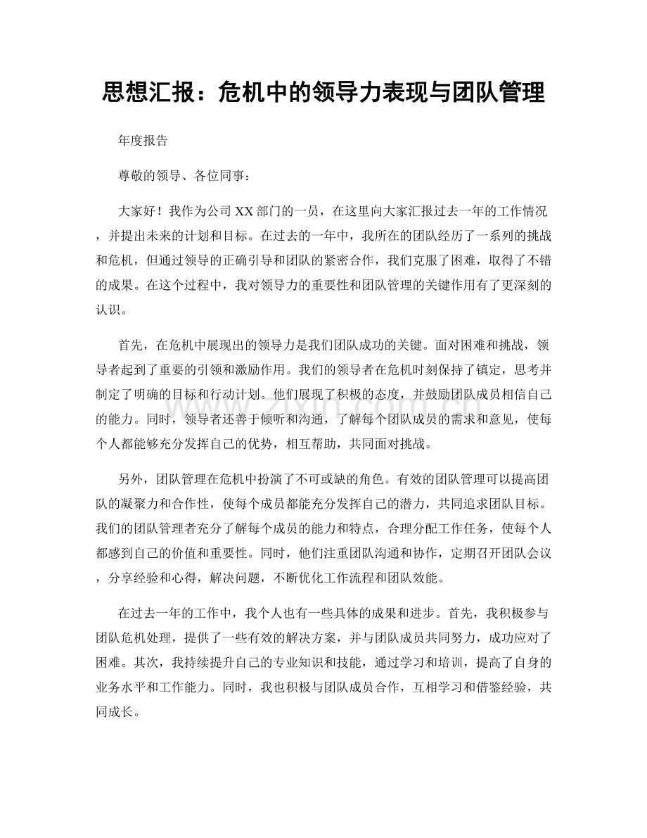 思想汇报：危机中的领导力表现与团队管理.docx_第1页