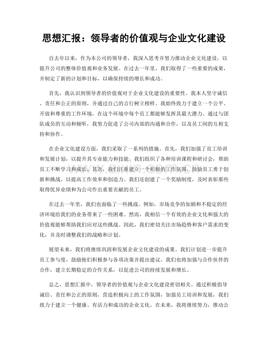 思想汇报：领导者的价值观与企业文化建设.docx_第1页