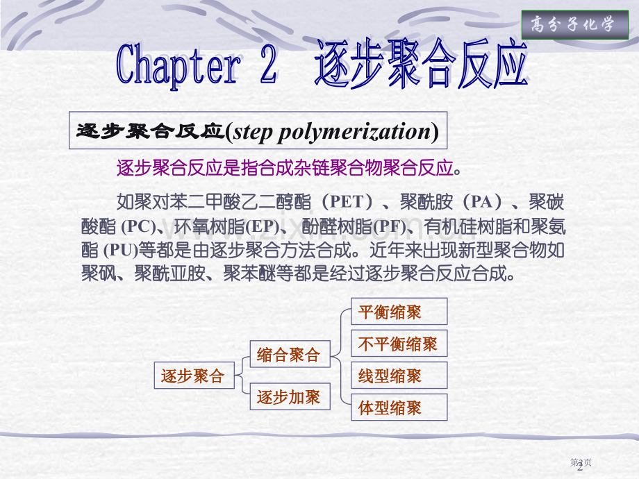 高分子化学逐步聚合rev省公共课一等奖全国赛课获奖课件.pptx_第2页
