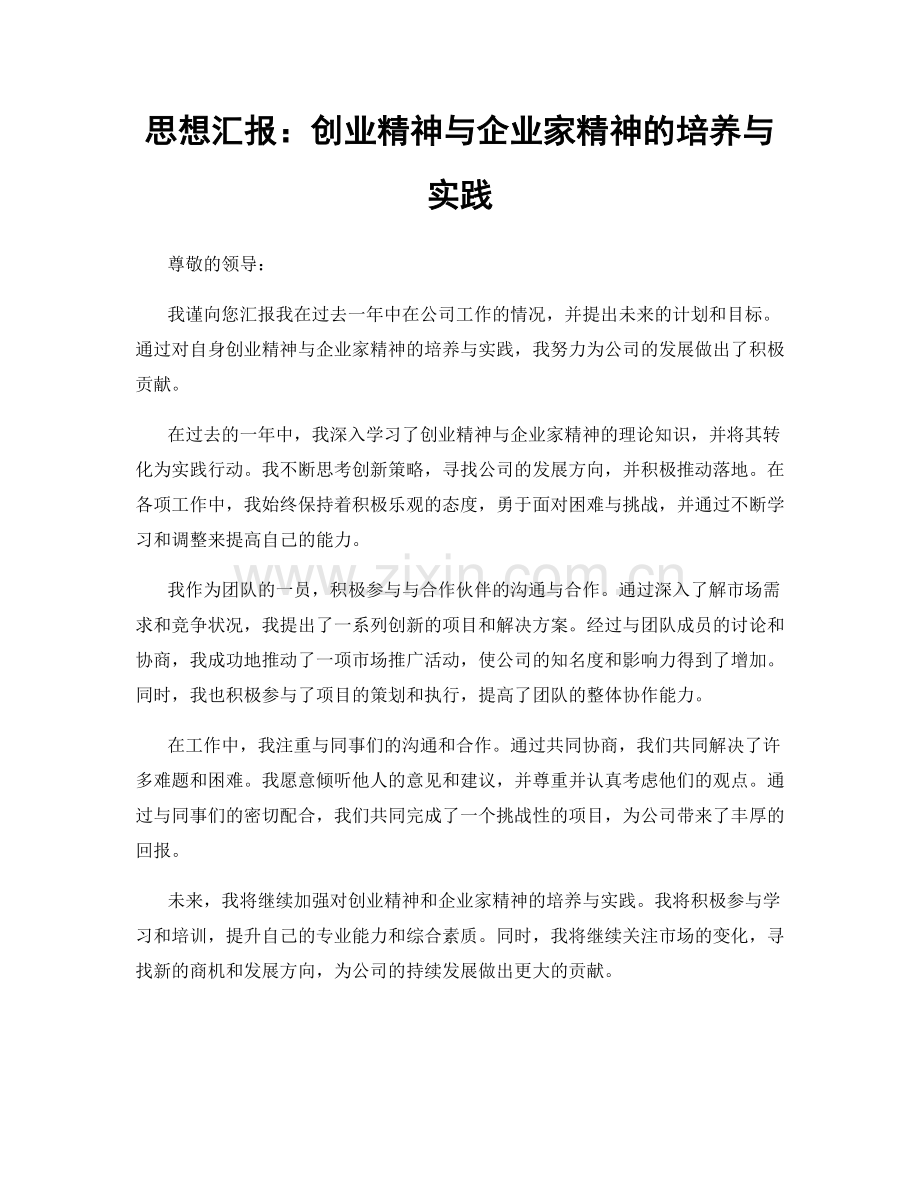 思想汇报：创业精神与企业家精神的培养与实践.docx_第1页