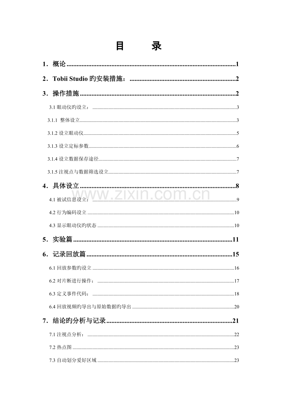 TobiiStudio眼动仪中文使用标准手册.docx_第2页