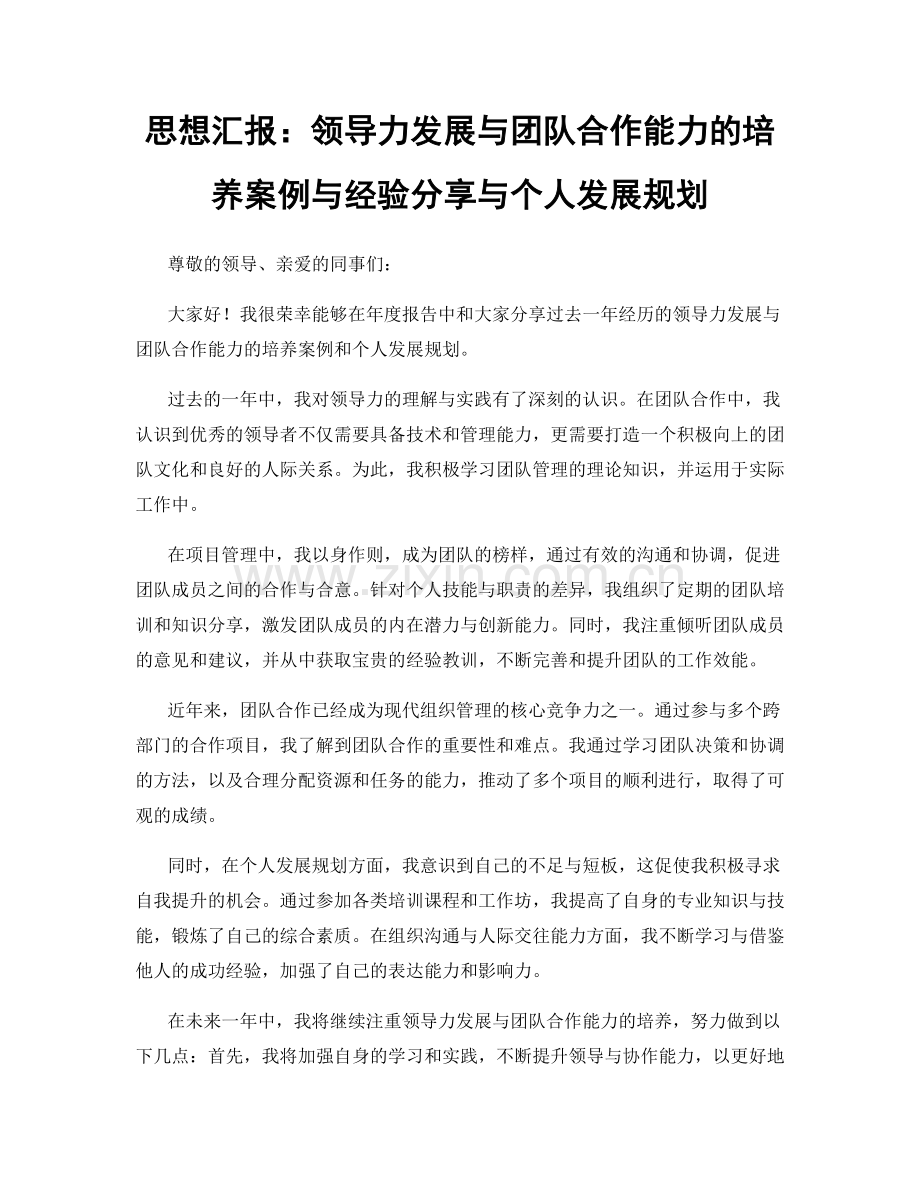 思想汇报：领导力发展与团队合作能力的培养案例与经验分享与个人发展规划.docx_第1页