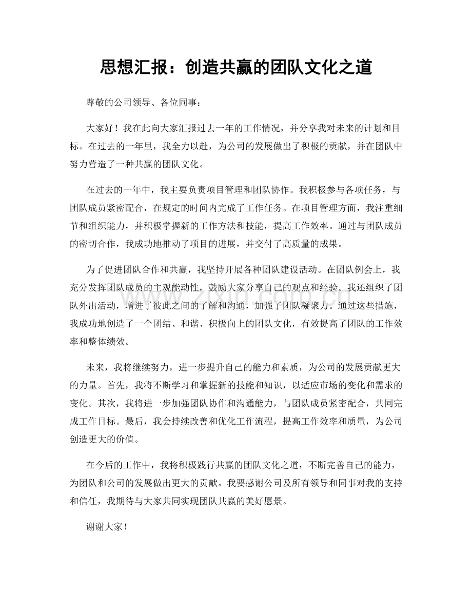 思想汇报：创造共赢的团队文化之道.docx_第1页
