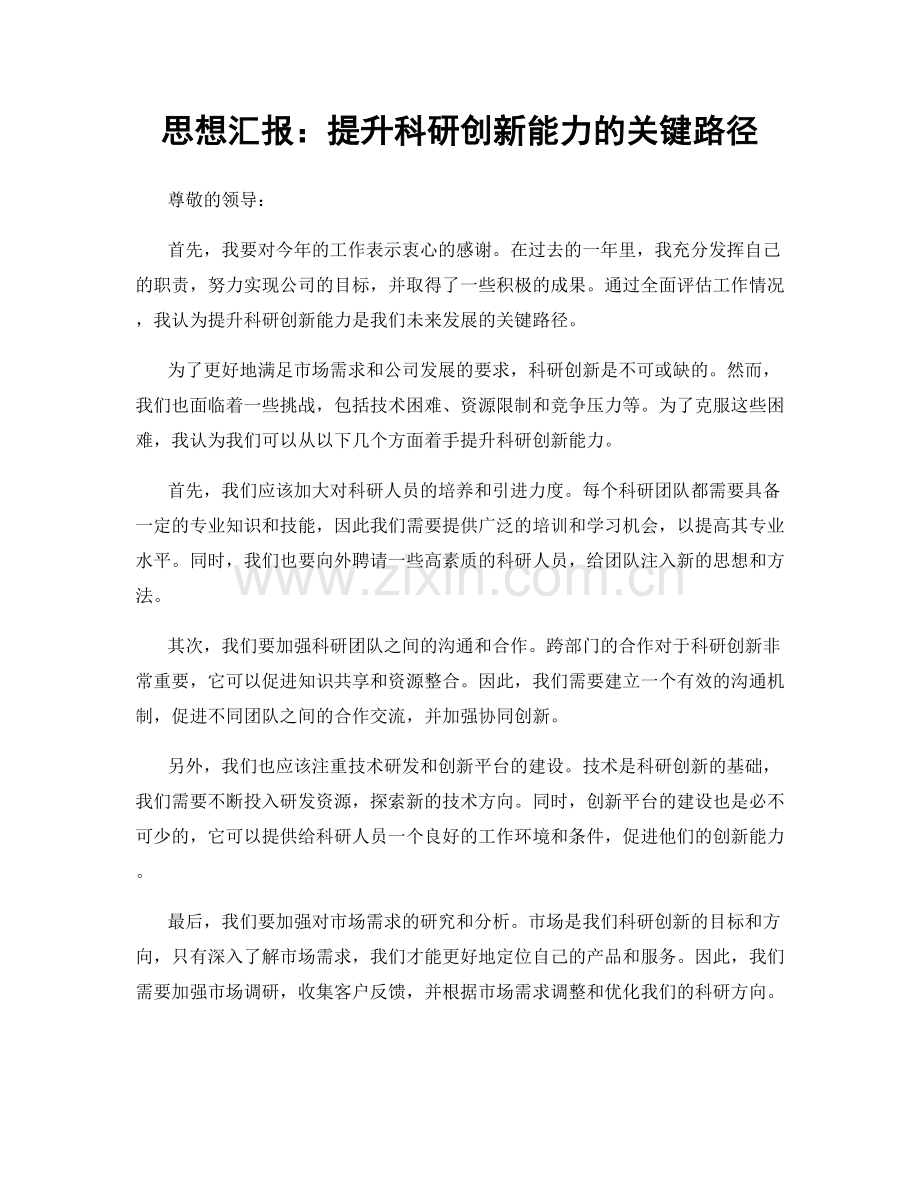 思想汇报：提升科研创新能力的关键路径.docx_第1页
