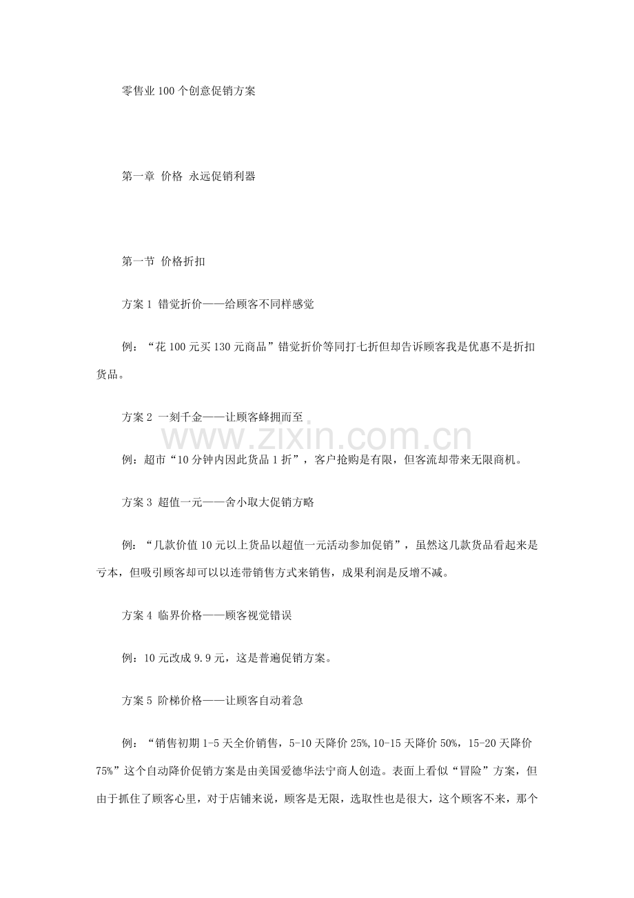零售业个创意促销专项方案.doc_第1页